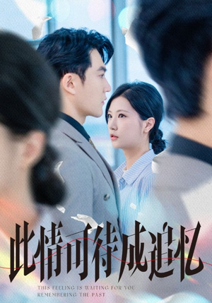 此情可待成追忆短剧（61集言情短剧高清全集在线观看）