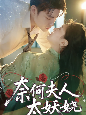 奈何夫人太妖娆短剧（61集古装女性短剧精彩剧情不容错过）