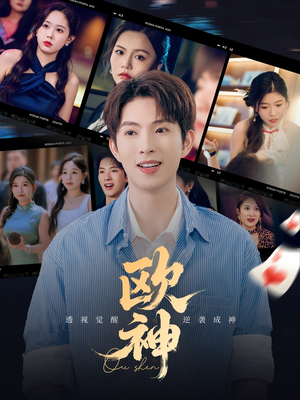 欧神短剧（70集热血动作短剧高清完整版在线畅享）