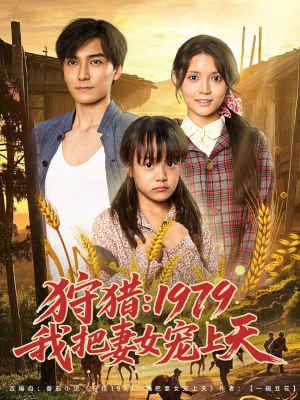 狩猎1979我把妻女宠上天短剧（78集温馨短剧高清画质随心看）