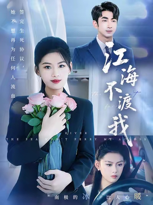 江海不渡我（50集）精彩短剧分享。