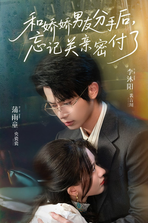 和娇娇男友分手后，忘记关亲密付了短剧（61集都市短剧高清流畅在线看）
