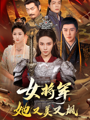 女将军她又美又飒短剧（61集古装传奇短剧全集在线免费看）