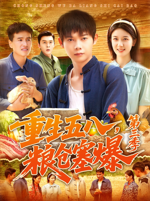 重生五八粮仓塞爆第三季短剧（111集年代重生短剧全集高清极速播）