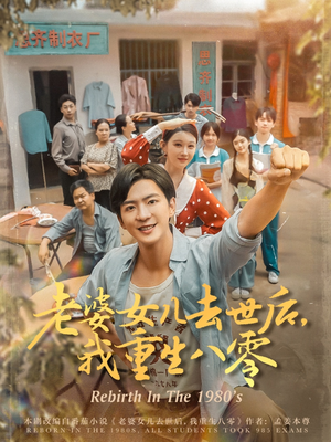 老婆女儿去世后我重生八零短剧（81集时空重生短剧高清完整版）