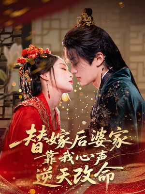 替嫁后婆家靠我心声逆天改命短剧（70集逆袭宅斗短剧全集高清免费播）
