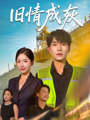 造桥风云短剧（60集剧情短剧无广告在线观看）