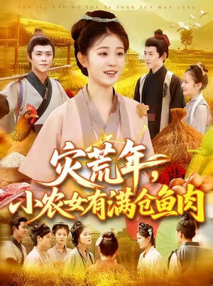 灾荒年小农女有满仓鱼肉（95集）一起追短剧吧