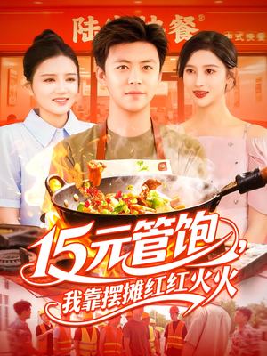 15元管饱我靠摆摊红红火火短剧（94集平民创业短剧全集在线畅享）