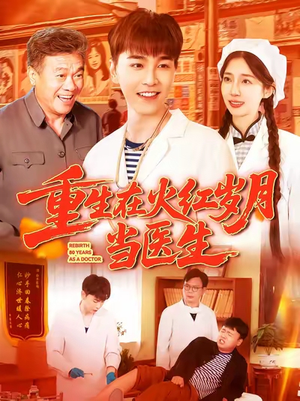 重生在火红岁月当医生短剧（103集怀旧短剧免费流畅观看）