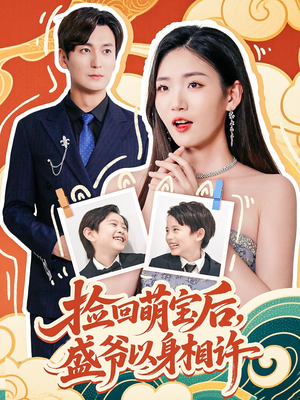 捡回萌娃后盛爷以身相许短剧（73集都市情感短剧高清流畅观看）