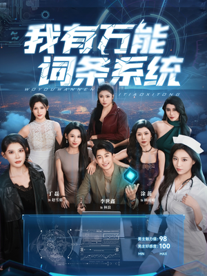 我有万能词条系统短剧（70集科幻冒险短剧精彩片段集锦）