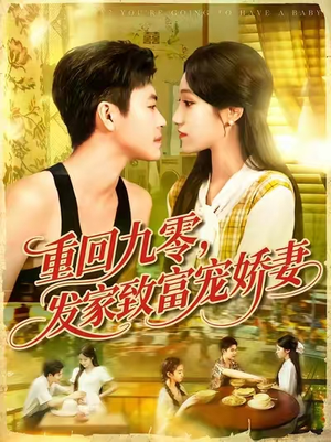 重回九零发家致富宠娇妻短剧（114集宠妻短剧全集高清在线流畅播放）