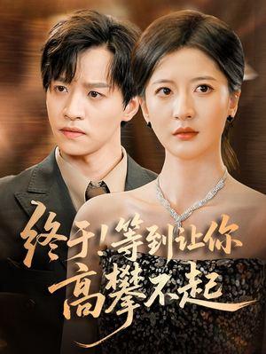 终于!等到让你高攀不起短剧（76集励志短剧精彩剧情不容错过）