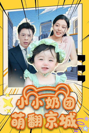 小小奶团萌翻京城短剧（65集萌宠短剧手机免费观看）
