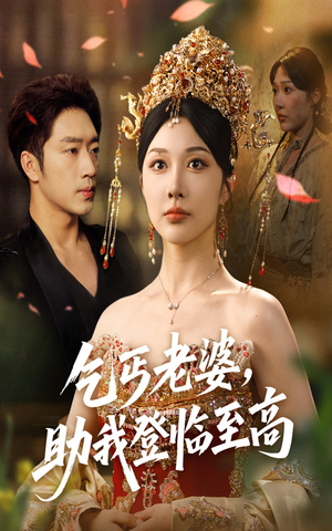 乞丐老婆助我登临至高短剧（70集逆袭成长短剧精彩片段在线欣赏）