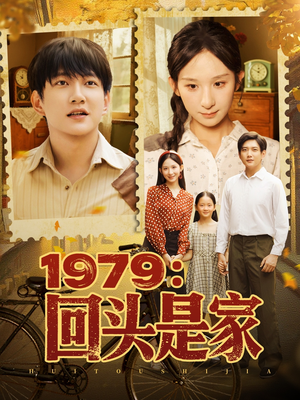 1979回头是家短剧（78集家庭短剧全集高清免费追）