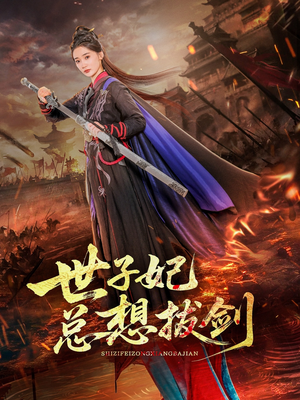 世子妃总想拔剑短剧（57集权谋短剧全集免费观看）