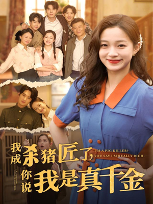 我成杀猪匠了你说我是真千金短剧（79集都市短剧高清流畅在线观看）