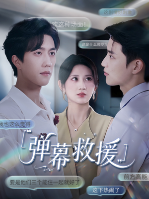 弹幕救援短剧（60集剧情短剧无广告在线观看）