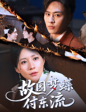 故园梦蝶付东流短剧（60集情感短剧全集免费观看）