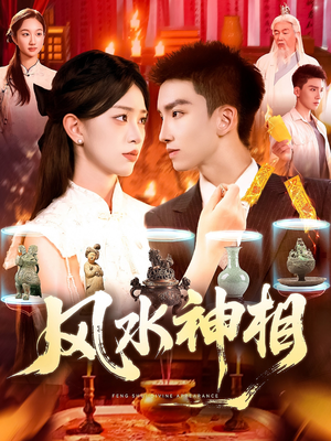 风水神相短剧（136集玄学短剧全集免费观看）