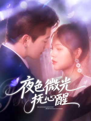 夜色微光抚心醒短剧（82集都市励志短剧高清资源免费分享）