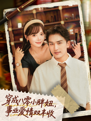 闪婚大院老公后我又又又揣崽啦短剧（80集婚姻短剧在线观看无广告）