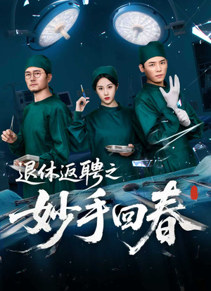 退休返聘之妙手回春短剧（60集都市短剧热播中不容错过）