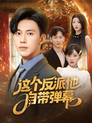 这个反派他自带弹幕短剧（80集悬疑短剧精彩剧情不容错过）