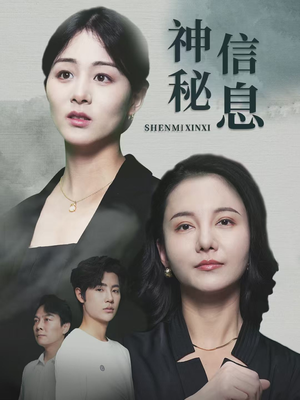 神秘信息短剧（51集悬疑短剧剧情揭秘免费看）