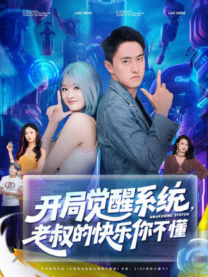 开局觉醒系统老叔的快乐你不懂短剧（70集系统爽文短剧高清全集在线看）