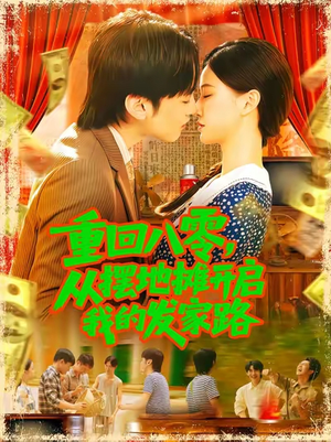 重回八零从摆地摊开启我的发家路短剧（92集复古风情短剧高清流畅观看）