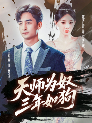 天师为奴三年如狗短剧（80集仙侠短剧全集免费观看）
