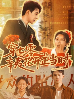 穿七零辛夷花开正当时短剧（82集情感短剧全集在线免费观看）