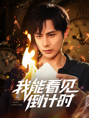 我能看见倒计时短剧（68集励志短剧励志故事在线鼓舞人心）