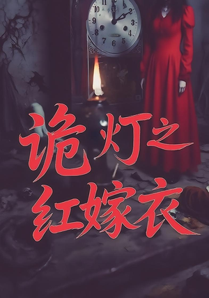 诡灯之红嫁衣短剧（25集民俗短剧独特风情全集呈现）