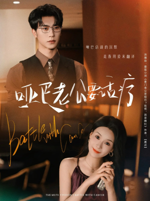 哑巴老公要话疗短剧（78集励志短剧全集在线一睹为快）