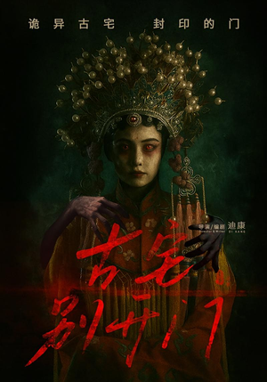 古宅别开门短剧（53集灵异短剧全集免费观看）