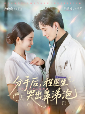 分手后程医生哭出鼻涕泡短剧（86集情感纠葛短剧高清版一次看过瘾）
