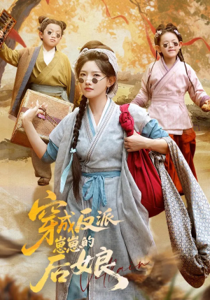 穿成反派崽崽的后娘短剧（73集热门短剧全集免费在线观看）