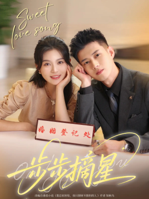 步步摘星短剧（74集情感短剧全集在线高清收看）