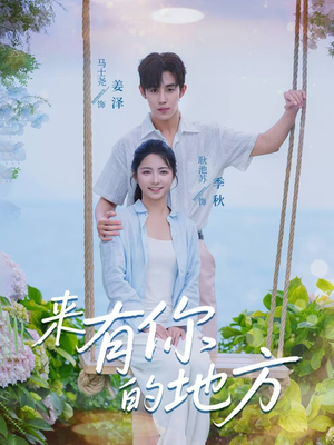 来有你的地方短剧（60集温馨短剧高清完整版在线重温）