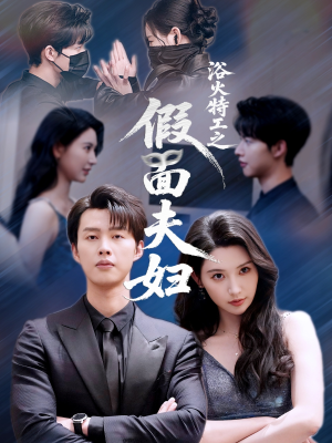 浴火特工之假面夫妇短剧（68集特工短剧高清完整版一口气看完）