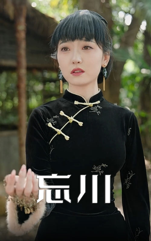 忘川短剧（74集玄幻短剧大结局揭秘抢先看）
