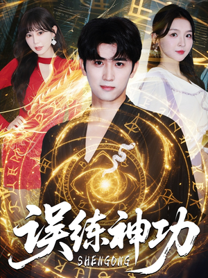 误练神功短剧（78集玄幻短剧精彩剧情不容错过）