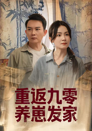 重返九零养崽发家短剧（60集年代短剧高清全集在线观看）