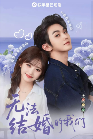 无法结婚的我们短剧（22集情感纠葛短剧高清完整版在线播）