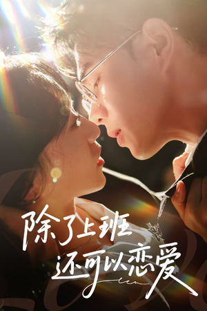 除了上班还可以恋爱短剧（80集恋爱励志短剧全集免费流畅看）