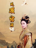 凤履宫阙短剧（59集古装言情短剧全集免费在线看）